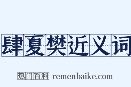 肆夏樊近义词是什么意思的图片